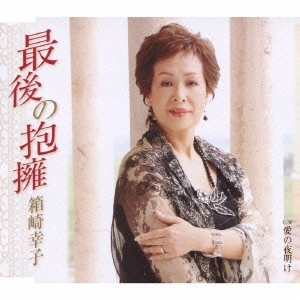 SACHIKO HAKOZAKI / 箱崎幸子 / 最後の抱擁/愛の夜明け