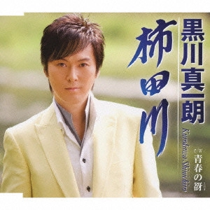 SHINICHIRO KUROKAWA / 黒川真一朗 / 柿田川/青春の谺