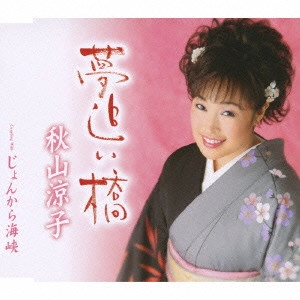 RYOKO AKIYAMA / 秋山涼子 / 夢追い橋/じょんから海峡