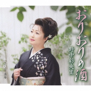 SAORI NONAKA / 野中彩央里 / おりおりの酒/さいはて酒場