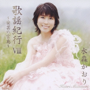 KAORI MIZUMORI / 水森かおり / 歌謡紀行VIII ~安芸の宮島~