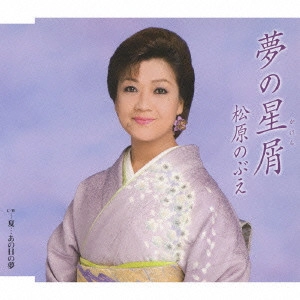 NOBUE MATSUBARA / 松原のぶえ / 夢の星屑(かけら)/夏...あの日の夢