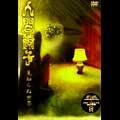 NINGEN ISU / 人間椅子 / 見知らぬ世界