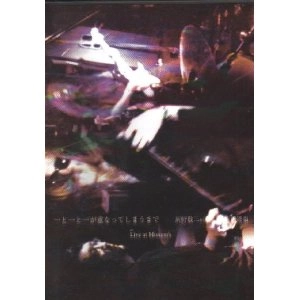 灰野敬二/河端一/吉田達也 / ライヴ･アット・ミッションズ2008