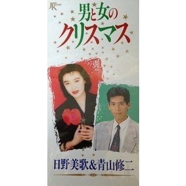 MIKA HINO / 日野美歌 / 日野美歌&青山修二/男と女のクリスマス
