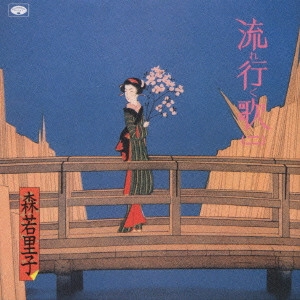 SATOKO MORIWAKA / 森若里子 / 森若里子/流れ行く歌(二)