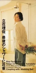 RISA TACHIBANA / 立花理佐 / 最後のシャワ―に花束/ウェディングベル