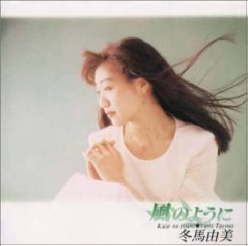 YUMI TOUMA / 冬馬由美 / 風のように