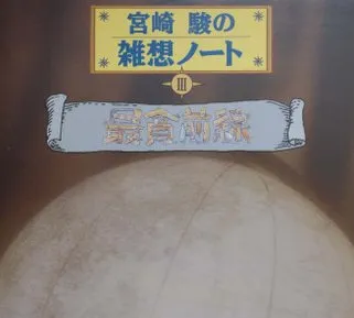 イッセー尾形 / 宮崎駿の雑想ノート「最貧前線」
