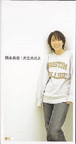 MAYO OKAMOTO / 岡本真夜 / 大丈夫だよ