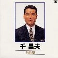 MASAO SEN / 千昌夫 / 千昌夫／全曲集