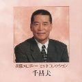 MASAO SEN / 千昌夫 / 遠藤実メロディ－