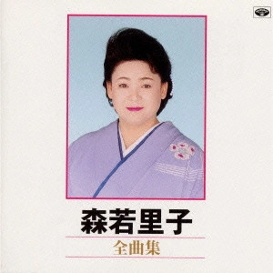 SATOKO MORIWAKA / 森若里子 / 全曲集