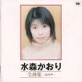 KAORI MIZUMORI / 水森かおり / 全曲集