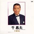 MASAO SEN / 千昌夫 / 全曲集