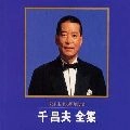 MASAO SEN / 千昌夫 / 千昌夫全集