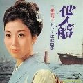 KAZUKO MIFUNE / 三船和子 / 他人船　ヒット歌謡曲集