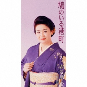 SATOKO MORIWAKA / 森若里子 / 鳩のいる港町|明日坂