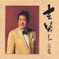 IKUZO YOSHI / 吉幾三 / 大全集