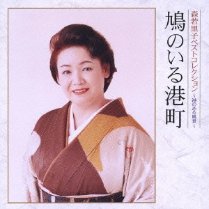 SATOKO MORIWAKA / 森若里子 / ベストコレクション～港のある風景～鳩のいる港町