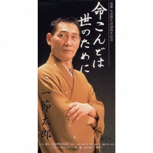 TARO HITOFUSHI / 一節太郎 / 命こんどは世のために
