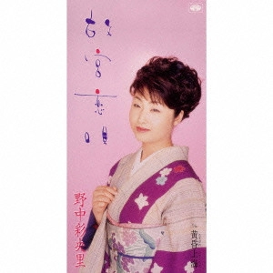 SAORI NONAKA / 野中彩央里 / 故宮恋唄|黄昏上海