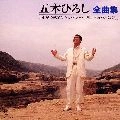 五木ひろし / 全曲集