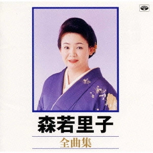 SATOKO MORIWAKA / 森若里子 / 全曲集