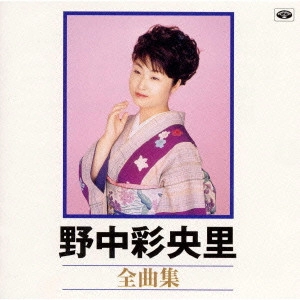 SAORI NONAKA / 野中彩央里 / 全曲集