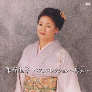 SATOKO MORIWAKA / 森若里子 / ベストコレクション~母衣(ははごろも)~