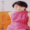 KAORI MIZUMORI / 水森かおり / 心　う・ら・は・ら