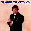 IKUZO YOSHI / 吉幾三 / 吉幾三コレクション