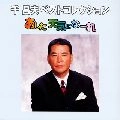 MASAO SEN / 千昌夫 / ベストヒットコレクション