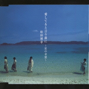 松田博幸 / 愛してると言う前に～星の金貨～