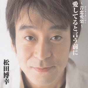 松田博幸 / ~音恋愛楽(おとれんあいがく)~愛してるという前に