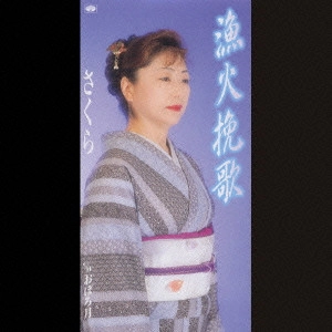 さくら / 漁火挽歌|おぼろ月