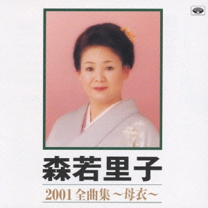 SATOKO MORIWAKA / 森若里子 / 2001全曲集～母衣～