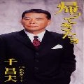 MASAO SEN / 千昌夫 / 帰ってきたヨ／わかる…？