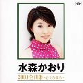 KAORI MIZUMORI / 水森かおり / ２００１全曲集～心　う・ら・は