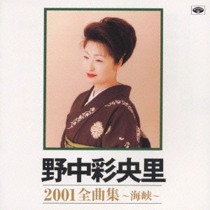 SAORI NONAKA / 野中彩央里 / 2001全曲集～海峡～