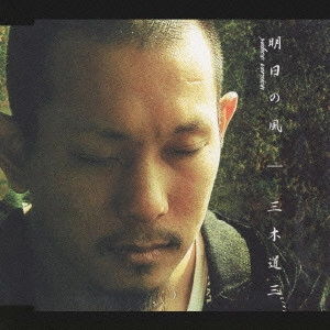 MIKIDO-ZAN / 三木道三 / 明日の風（yahoo version）