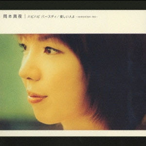 MAYO OKAMOTO / 岡本真夜 / ハピハピバースディ|愛しい人よ~remember me~