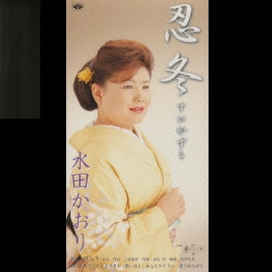 KAORI MITA / 水田かおり / 忍冬(すいかずら)|男の人生ひと息入れて