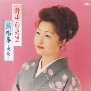 SAORI NONAKA / 野中彩央里 / 熱唱集～海峡～