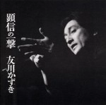 Kazuki Tomokawa / 友川カズキ (友川かずき) / 顕信の一撃