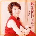 KAORI MIZUMORI / 水森かおり / 歌謡紀行～東尋坊～