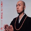 大槻ケンヂ / 対自核自己カヴァー