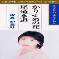 KAORI MIZUMORI / 水森かおり / かりそめの花／尾道水道