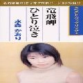 KAORI MIZUMORI / 水森かおり / 竜飛岬／ひとり泣き