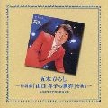 五木ひろし / 作詞家「山口洋子の世界」を歌う